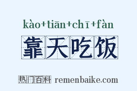 靠天吃饭是什么意思的图片